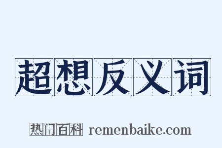 超想反义词是什么意思的图片